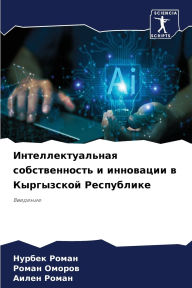 Title: Интеллектуальная собственность и иннова, Author: Нурбек Роман