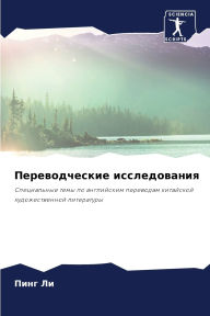 Title: Переводческие исследования, Author: Пинг Ли