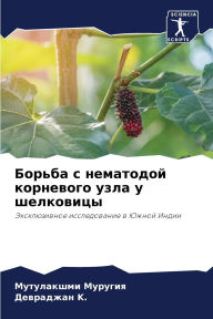 Title: Борьба с нематодой корневого узла у шелко
, Author: Мутулак& Муругия