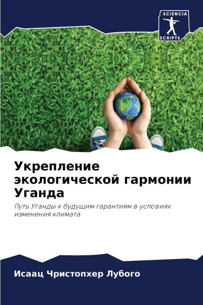 Укрепление экологической гармонии Уганд