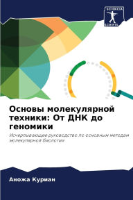 Title: Основы молекулярной техники: От ДНК до ген, Author: Аножа Куриан