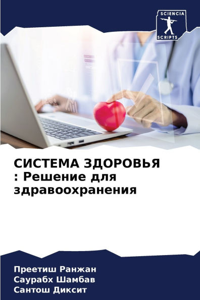 СИСТЕМА ЗДОРОВЬЯ: Решение для здравоохраl