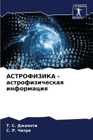 Title: АСТРОФИЗИКА - астрофизическая информация, Author: Т. С. Джаянти