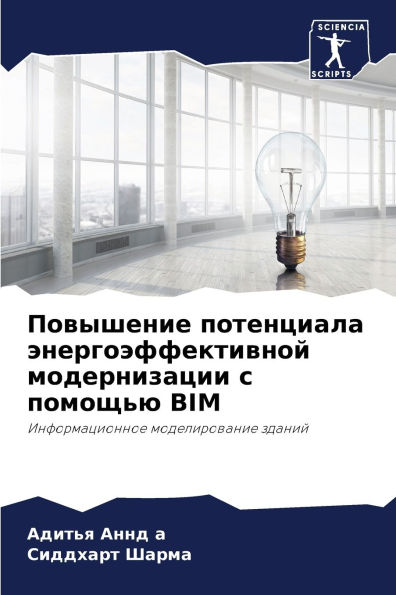 Повышение потенциала энергоэффективной