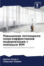 Повышение потенциала энергоэффективной