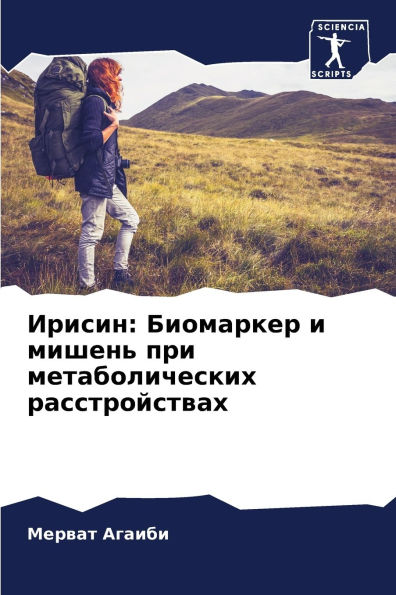 Ирисин: Биомаркер и мишень при метаболиче