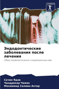 Title: Эндодонтические заболевания после лечен, Author: Сачин Ядав