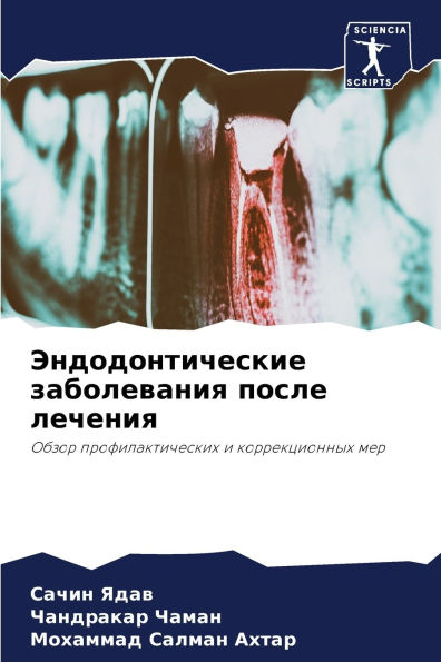 Эндодонтические заболевания после лечен