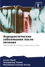 Эндодонтические заболевания после лечен