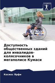 Title: Доступность общественных зданий для инва, Author: Космос Ярфи