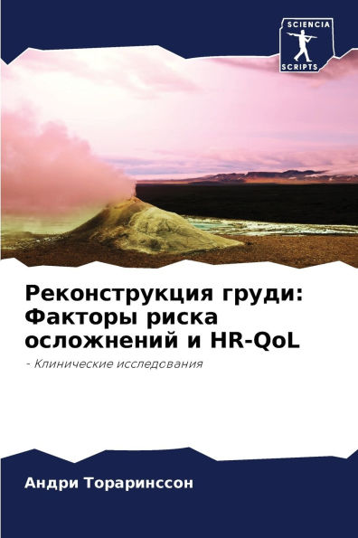 Реконструкция груди: Факторы риска осложl