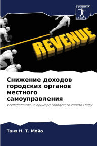Title: Снижение доходов городских органов местн, Author: Таня Н. Т. Мойо