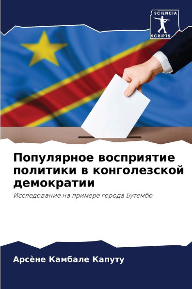 Популярное восприятие политики в конголе