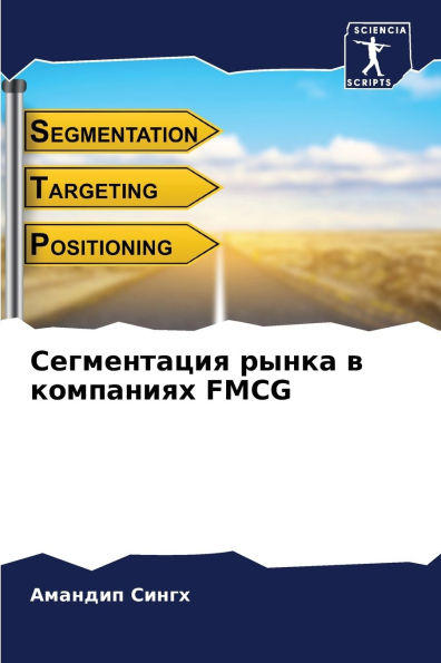 Сегментация рынка в компаниях FMCG