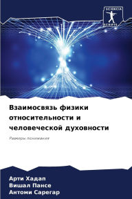 Title: Взаимосвязь физики относительности и чел, Author: Арти Хадап