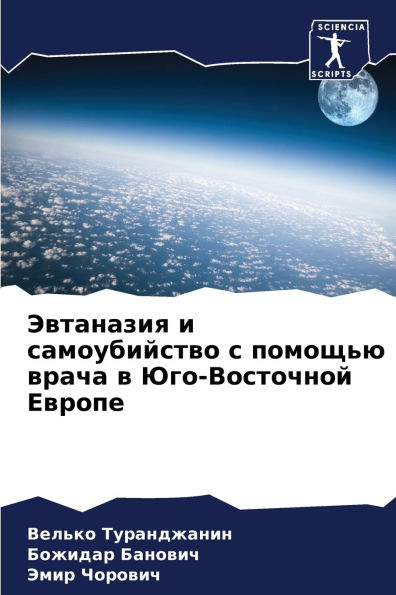 Эвтаназия и самоубийство с помощью врача