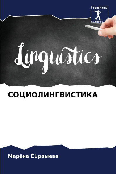 СОЦИОЛИНГВИСТИКА