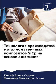 Title: Технология производства металломатричн&, Author: Тавсиф А Сиддик