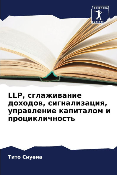 Llp, сглаживание доходов, сигнализация, управ