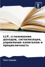 Llp, сглаживание доходов, сигнализация, управ