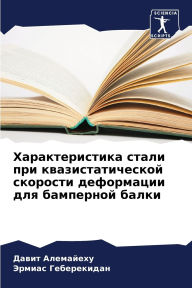 Title: Характеристика стали при квазистатическ, Author: Давит Алемайеху