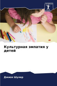 Title: Культурная эмпатия у детей, Author: Джиоя Шулер