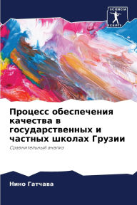 Title: Процесс обеспечения качества в государст, Author: Нино Гатчава