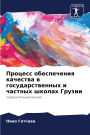 Процесс обеспечения качества в государст