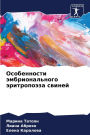 Особенности эмбрионального эритропоэза