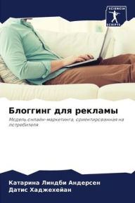 Title: Блоггинг для рекламы, Author: Ката Линдби Андерсен