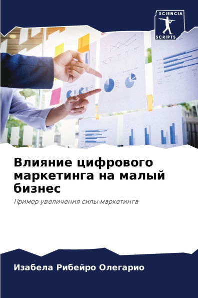 Влияние цифрового маркетинга на малый биk