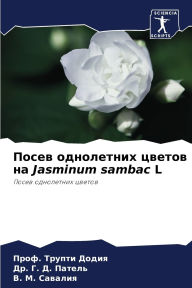 Title: Посев однолетних цветов на Jasminum sambac L, Author: Проф. Тру Додия