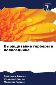 Title: Выращивание герберы в полисаднике, Author: Вайшали Бхагат