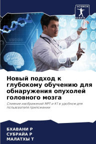 Title: Новый подход к глубокому обучению для обн
, Author: БХАВАНИ Р