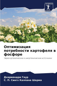 Title: Оптимизация потребности картофеля в фосф, Author: Дхармен& Гаур
