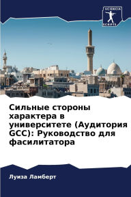 Title: Сильные стороны характера в университете, Author: Луиза Ламберт