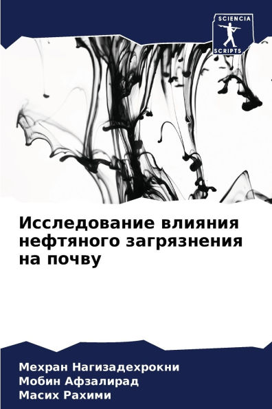 Исследование влияния нефтяного загрязне