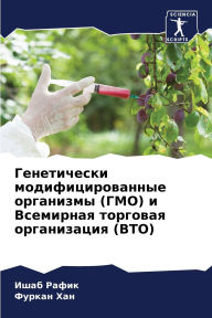 Title: Генетически модифицированные организмы, Author: Ишаб Рафик