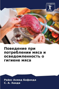 Title: Поведение при потреблении мяса и осведомl, Author: Райес Ахмед Бафанда