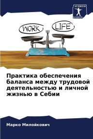 Title: Практика обеспечения баланса между трудо, Author: Марко Милойкович
