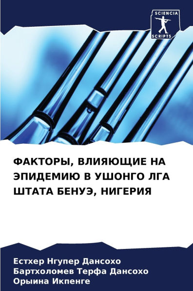 ФАКТОРЫ, ВЛИЯЮЩИЕ НА ЭПИДЕМИЮ В УШОНГО ЛГА