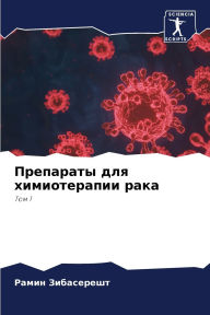 Title: Препараты для химиотерапии рака, Author: Рамин Зибасерешт