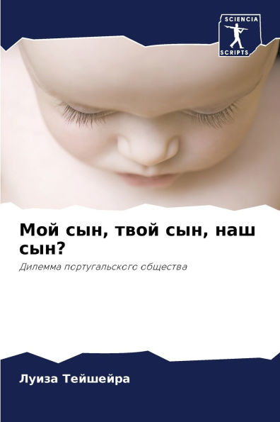 Мой сын, твой сын, наш сын?