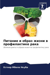 Title: Питание и образ жизни в профилактике рака, Author: Естхер М Нкуба