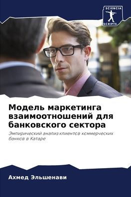 Модель маркетинга взаимоотношений для ба
