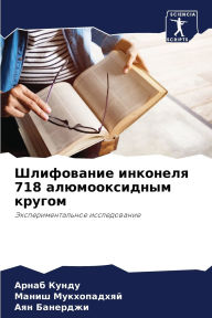 Title: Шлифование инконеля 718 алюмооксидным круг, Author: Арнаб Кунду