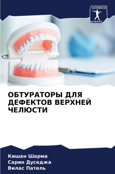 ОБТУРАТОРЫ ДЛЯ ДЕФЕКТОВ ВЕРХНЕЙ ЧЕЛЮСТИ