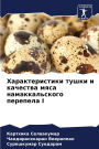 Характеристики тушки и качества мяса намk