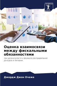 Title: Оценка взаимосвязи между фискальными обя, Author: Джордж Д Очеже
