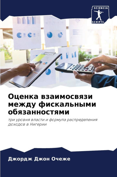 Оценка взаимосвязи между фискальными обя